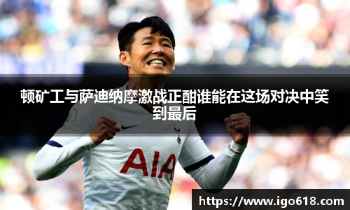 顿矿工与萨迪纳摩激战正酣谁能在这场对决中笑到最后