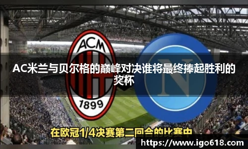AC米兰与贝尔格的巅峰对决谁将最终捧起胜利的奖杯