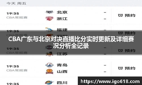CBA广东与北京对决直播比分实时更新及详细赛况分析全记录